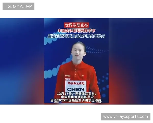 陈芋汐荣膺2025世界泳联最佳女子跳水运动员，全年国内外大赛豪取多金