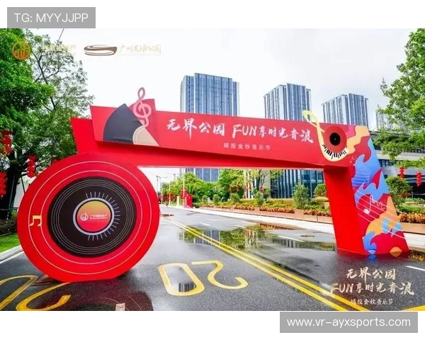 足球主题音乐节举办，文化融合创新